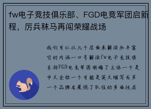 fw电子竞技俱乐部、FGD电竞军团启新程，厉兵秣马再闯荣耀战场