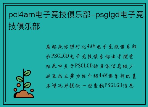 pcl4am电子竞技俱乐部-psglgd电子竞技俱乐部