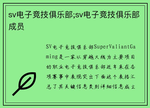 sv电子竞技俱乐部;sv电子竞技俱乐部成员