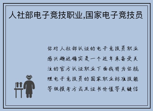 人社部电子竞技职业,国家电子竞技员