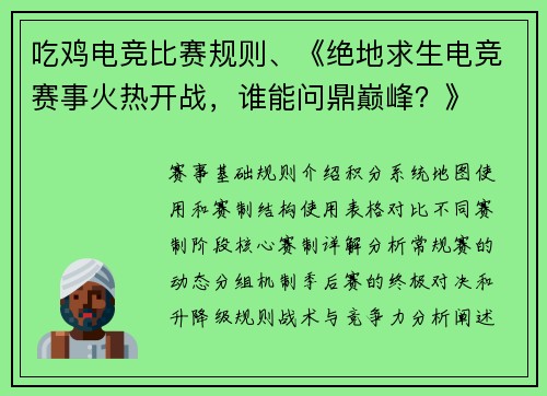 吃鸡电竞比赛规则、《绝地求生电竞赛事火热开战，谁能问鼎巅峰？》
